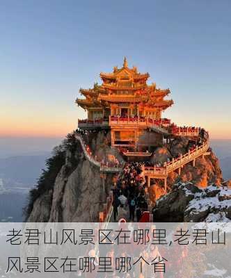 老君山风景区在哪里,老君山风景区在哪里哪个省-第2张图片-豌豆旅游网