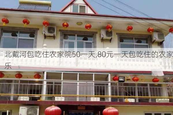 北戴河包吃住农家院50一天,80元一天包吃住的农家乐-第3张图片-豌豆旅游网