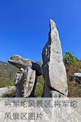 将军坨风景区,将军坨风景区图片