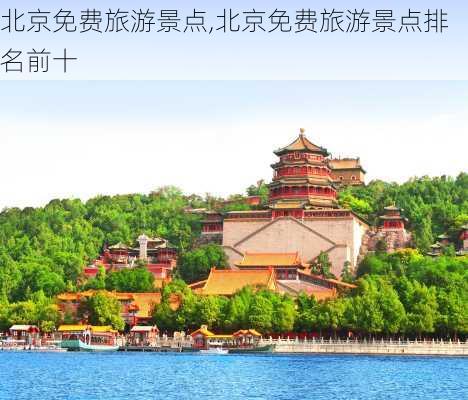 北京免费旅游景点,北京免费旅游景点排名前十-第1张图片-豌豆旅游网