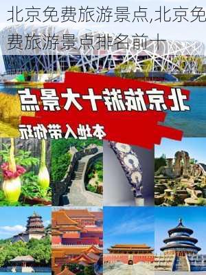 北京免费旅游景点,北京免费旅游景点排名前十-第2张图片-豌豆旅游网