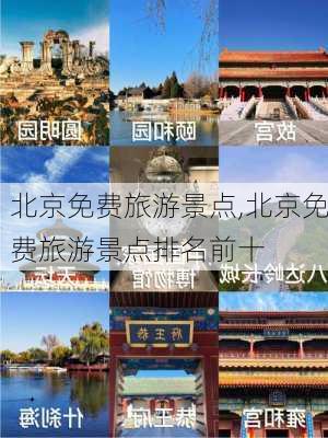 北京免费旅游景点,北京免费旅游景点排名前十-第3张图片-豌豆旅游网