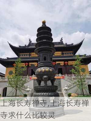 上海长寿禅寺,上海长寿禅寺求什么比较灵-第1张图片-豌豆旅游网