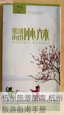 杭州旅游指南,杭州旅游指南手册-第2张图片-豌豆旅游网