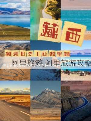 阿里旅游,阿里旅游攻略-第3张图片-豌豆旅游网