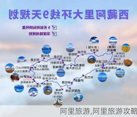 阿里旅游,阿里旅游攻略-第1张图片-豌豆旅游网