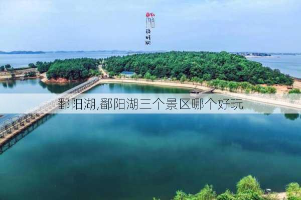 鄱阳湖,鄱阳湖三个景区哪个好玩-第2张图片-豌豆旅游网