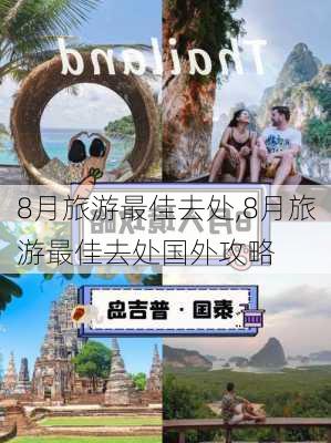 8月旅游最佳去处,8月旅游最佳去处国外攻略-第3张图片-豌豆旅游网