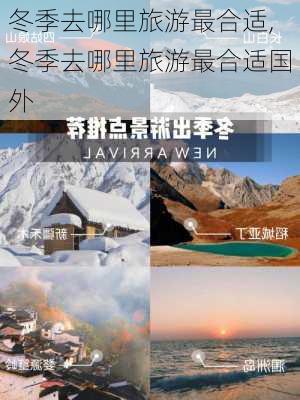 冬季去哪里旅游最合适,冬季去哪里旅游最合适国外-第2张图片-豌豆旅游网