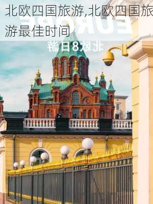 北欧四国旅游,北欧四国旅游最佳时间-第1张图片-豌豆旅游网