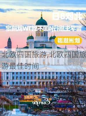 北欧四国旅游,北欧四国旅游最佳时间-第3张图片-豌豆旅游网