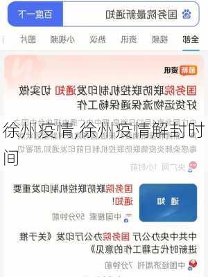 徐州疫情,徐州疫情解封时间-第2张图片-豌豆旅游网