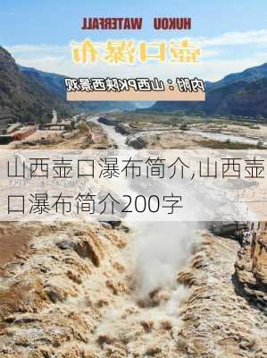 山西壶口瀑布简介,山西壶口瀑布简介200字-第1张图片-豌豆旅游网