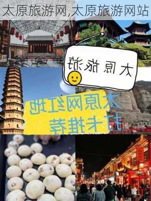 太原旅游网,太原旅游网站-第1张图片-豌豆旅游网