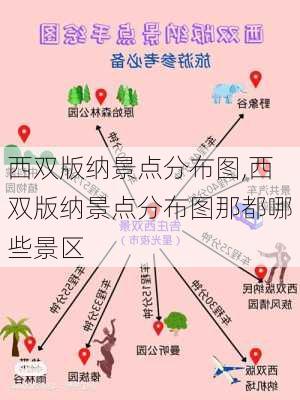 西双版纳景点分布图,西双版纳景点分布图那都哪些景区-第3张图片-豌豆旅游网