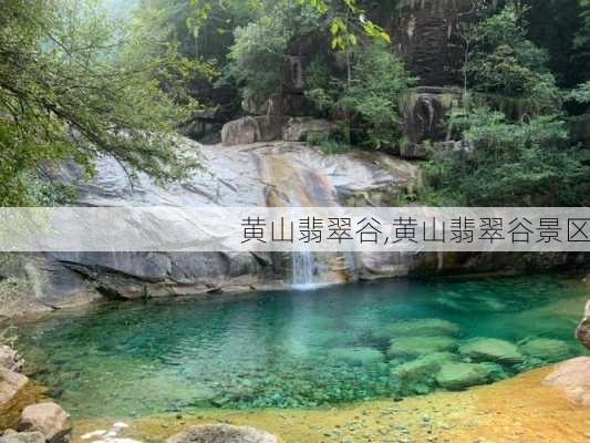 黄山翡翠谷,黄山翡翠谷景区-第2张图片-豌豆旅游网