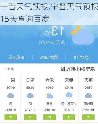 宁晋天气预报,宁晋天气预报15天查询百度-第3张图片-豌豆旅游网