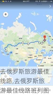 去俄罗斯旅游最佳线路,去俄罗斯旅游最佳线路班列图-第2张图片-豌豆旅游网