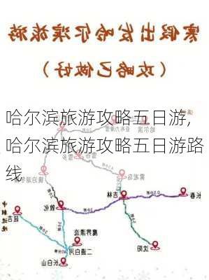 哈尔滨旅游攻略五日游,哈尔滨旅游攻略五日游路线-第2张图片-豌豆旅游网