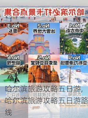 哈尔滨旅游攻略五日游,哈尔滨旅游攻略五日游路线-第1张图片-豌豆旅游网