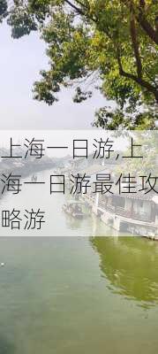 上海一日游,上海一日游最佳攻略游-第2张图片-豌豆旅游网