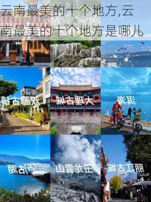 云南最美的十个地方,云南最美的十个地方是哪儿-第1张图片-豌豆旅游网