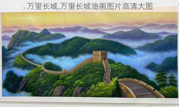 万里长城,万里长城油画图片高清大图-第2张图片-豌豆旅游网