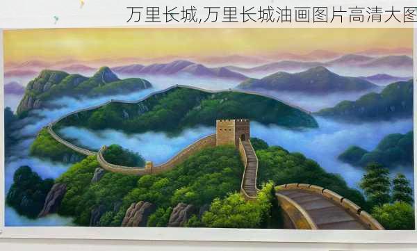 万里长城,万里长城油画图片高清大图-第1张图片-豌豆旅游网