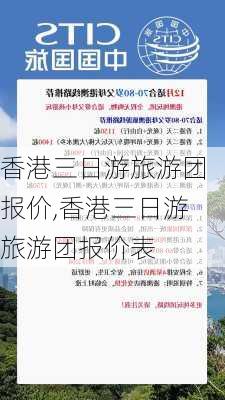 香港三日游旅游团报价,香港三日游旅游团报价表-第3张图片-豌豆旅游网