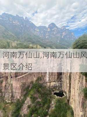 河南万仙山,河南万仙山风景区介绍-第3张图片-豌豆旅游网