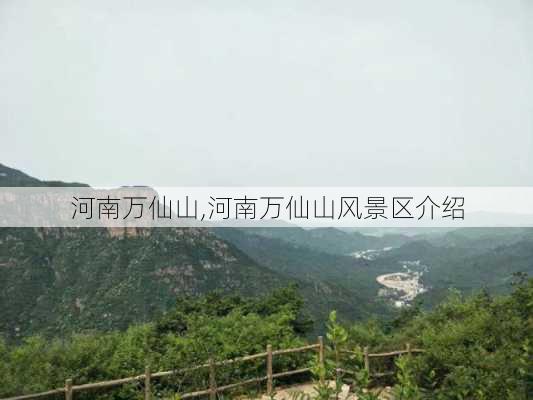 河南万仙山,河南万仙山风景区介绍-第2张图片-豌豆旅游网