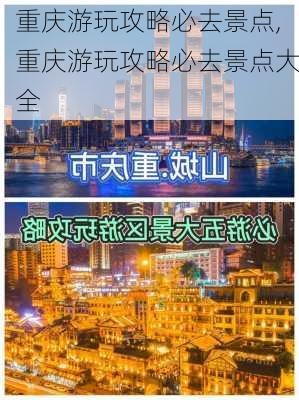 重庆游玩攻略必去景点,重庆游玩攻略必去景点大全-第2张图片-豌豆旅游网