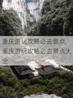 重庆游玩攻略必去景点,重庆游玩攻略必去景点大全-第3张图片-豌豆旅游网