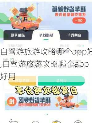 自驾游旅游攻略哪个app好,自驾游旅游攻略哪个app好用