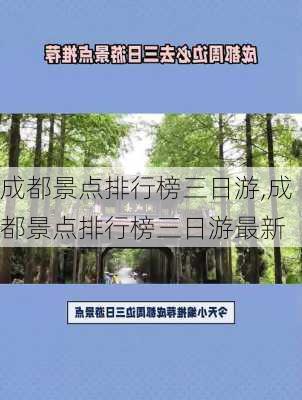 成都景点排行榜三日游,成都景点排行榜三日游最新-第3张图片-豌豆旅游网