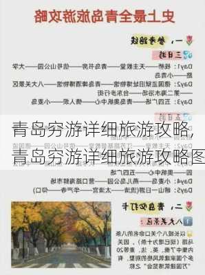 青岛穷游详细旅游攻略,青岛穷游详细旅游攻略图-第2张图片-豌豆旅游网