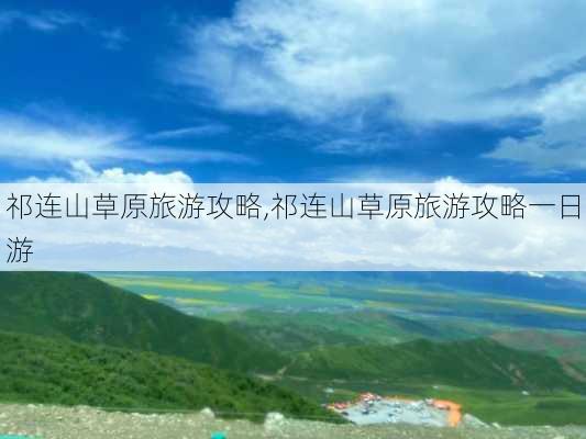 祁连山草原旅游攻略,祁连山草原旅游攻略一日游-第2张图片-豌豆旅游网