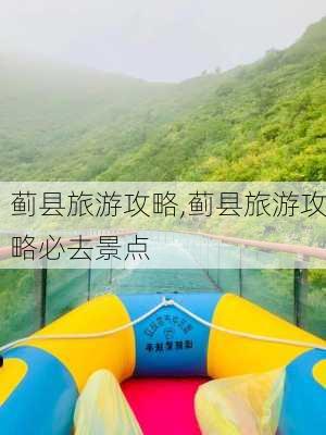 蓟县旅游攻略,蓟县旅游攻略必去景点-第1张图片-豌豆旅游网