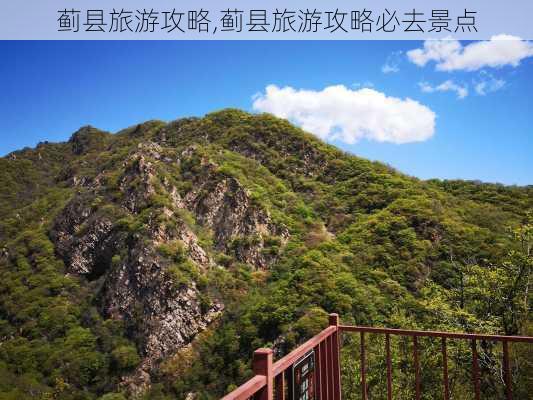 蓟县旅游攻略,蓟县旅游攻略必去景点-第3张图片-豌豆旅游网