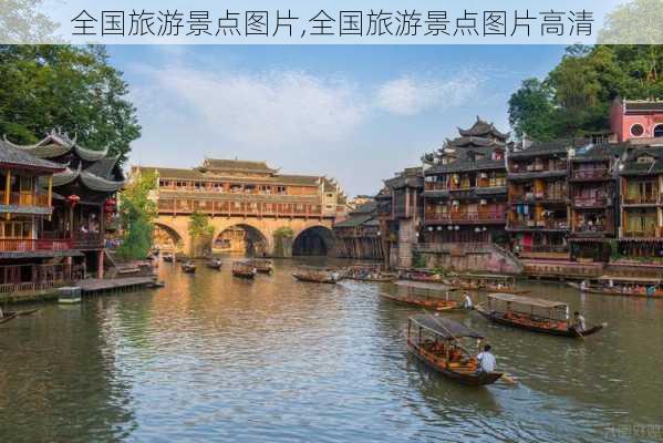 全国旅游景点图片,全国旅游景点图片高清-第1张图片-豌豆旅游网