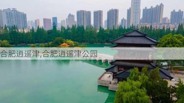 合肥逍遥津,合肥逍遥津公园-第1张图片-豌豆旅游网