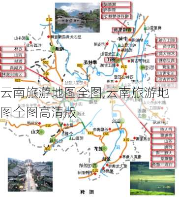 云南旅游地图全图,云南旅游地图全图高清版-第1张图片-豌豆旅游网