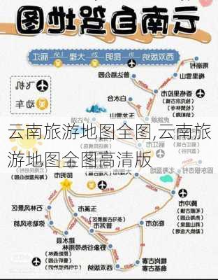 云南旅游地图全图,云南旅游地图全图高清版-第3张图片-豌豆旅游网