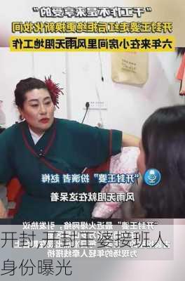 开封,开封王婆接班人身份曝光-第2张图片-豌豆旅游网