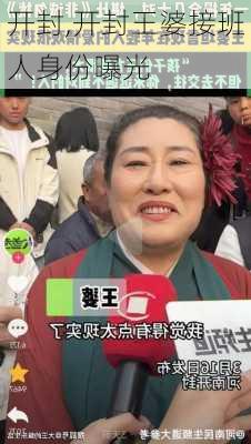 开封,开封王婆接班人身份曝光