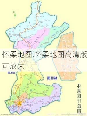 怀柔地图,怀柔地图高清版可放大