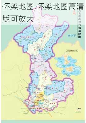 怀柔地图,怀柔地图高清版可放大-第2张图片-豌豆旅游网