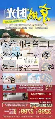 旅游团报名二日游价格,广州旅游团报名二日游价格