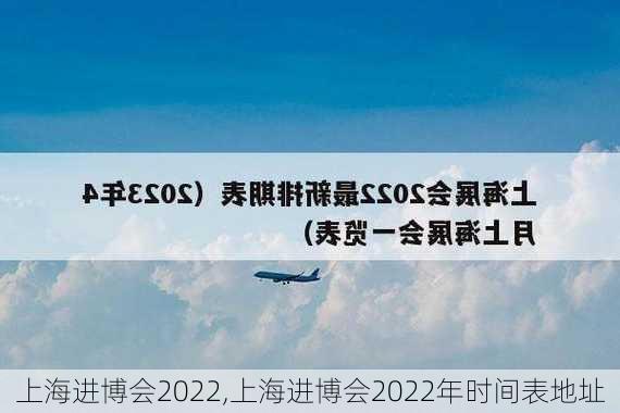 上海进博会2022,上海进博会2022年时间表地址-第2张图片-豌豆旅游网