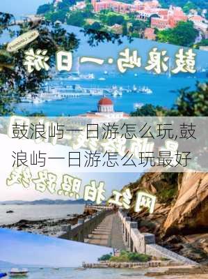 鼓浪屿一日游怎么玩,鼓浪屿一日游怎么玩最好-第2张图片-豌豆旅游网